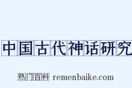 中国古代神话研究是什么意思的图片